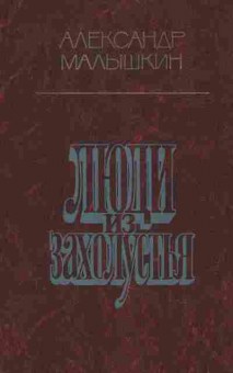 Книга Малышкин А. Люди из захолустья, 11-7141, Баград.рф